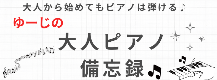 ゆーじの大人ピアノ備忘録