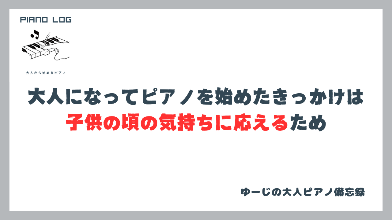 「大人になってからピアノを始めたきっかけ」のサムネイル画像