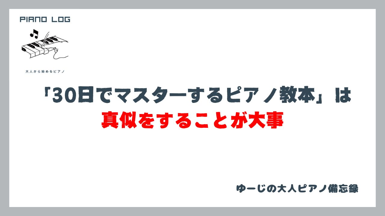 『30日でマスターするピアノ教本』は真似をすることが大事と書かれた画像
