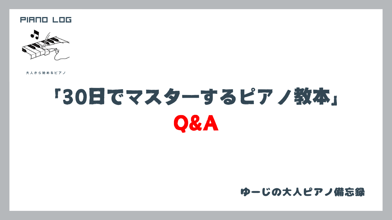 『30日でマスターするピアノ教本』Q&Aと書かれた画像