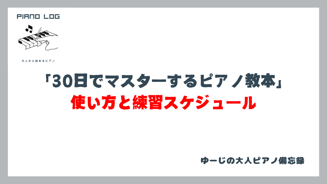 『30日でマスターするピアノ教本』使い方と練習スケジュールと書かれた画像