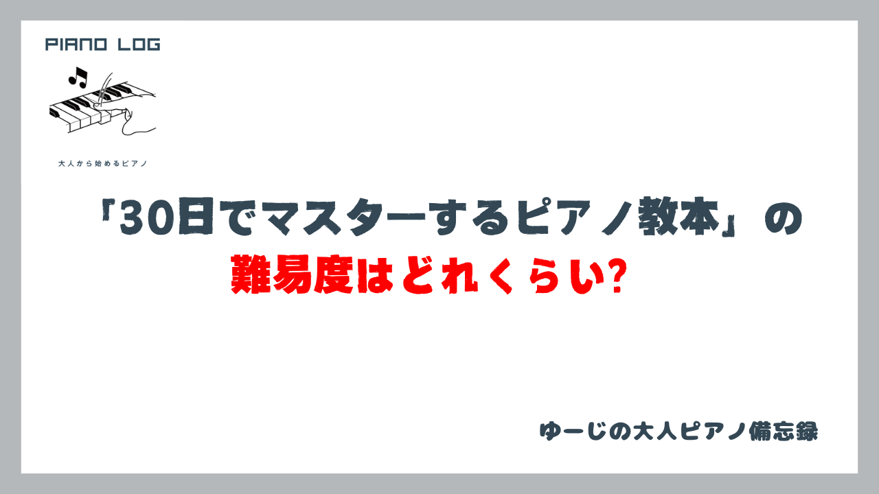 『30日でマスターするピアノ教本』の難易度はどれくらい？と書かれた画像