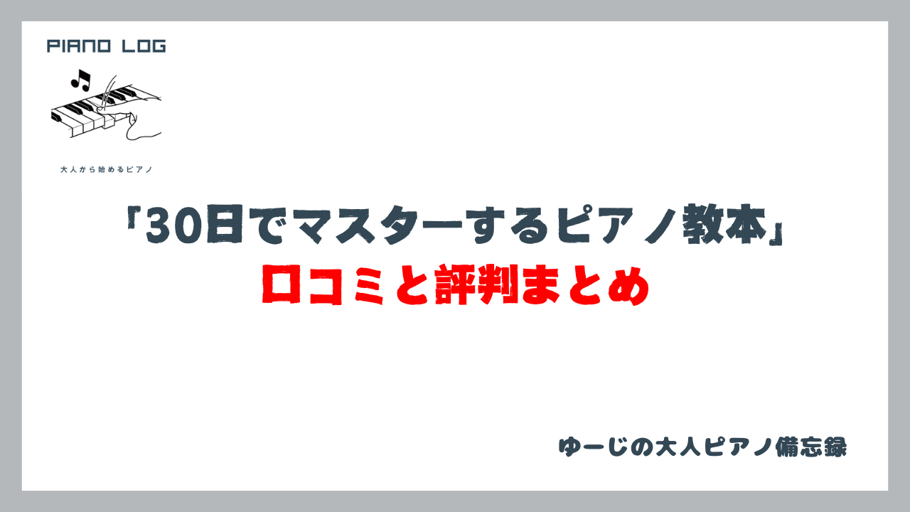 『30日でマスターするピアノ教本』口コミと評判まとめと書かれた画像