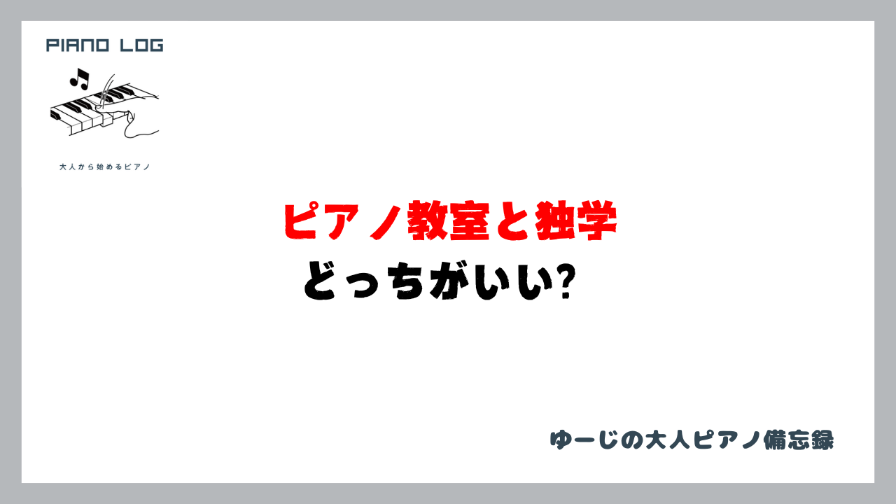 ピアノ教室と独学 どっちがいい？と書かれた画像