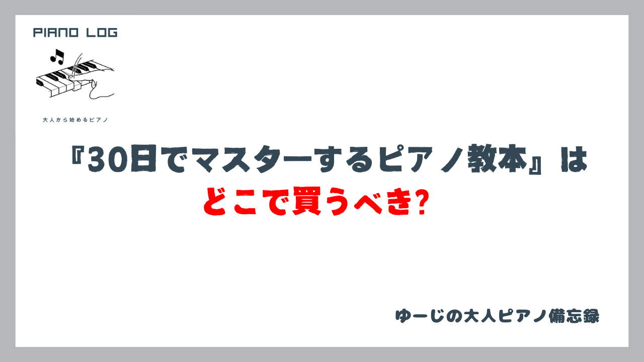 『30日でマスターするピアノ教本』はどこで買うべき？と問いかけるサムネイル