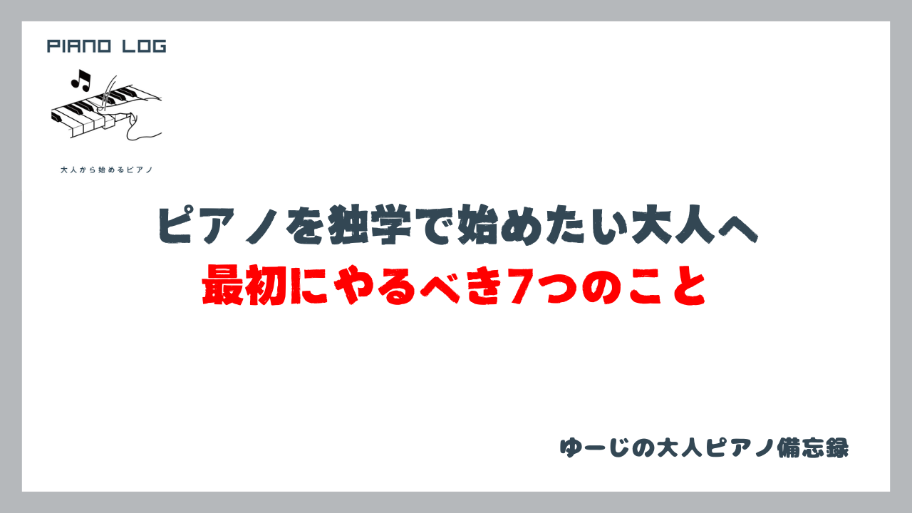 ピアノ独学を始めたい大人に向けたサムネイル
