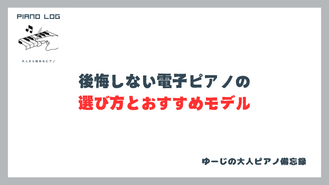 後悔しない電子ピアノの選び方とおすすめモデルのサムネイル画像