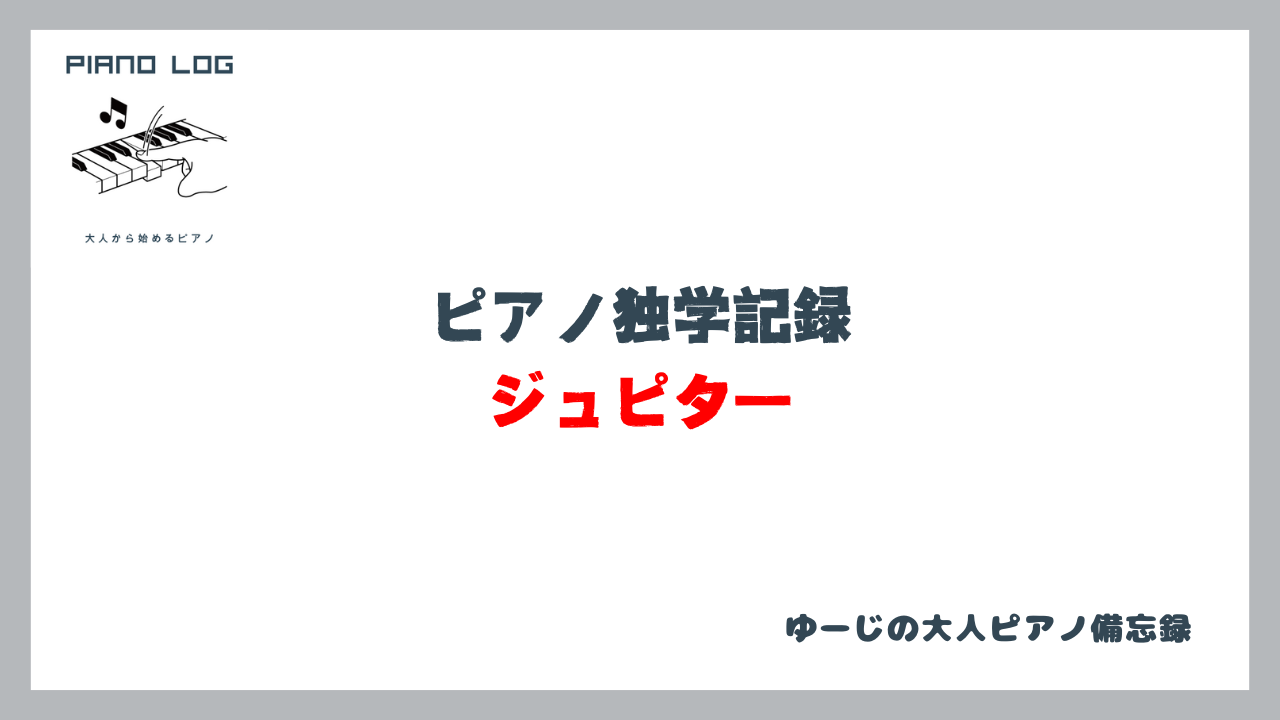 「ピアノ独学記録 ジュピター」と書かれたサムネイル画像