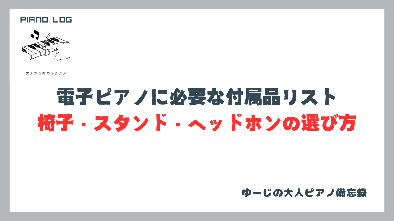 電子ピアノに必要な付属品リスト。椅子・スタンド・ヘッドホンの選び方を解説する記事のサムネイル画像