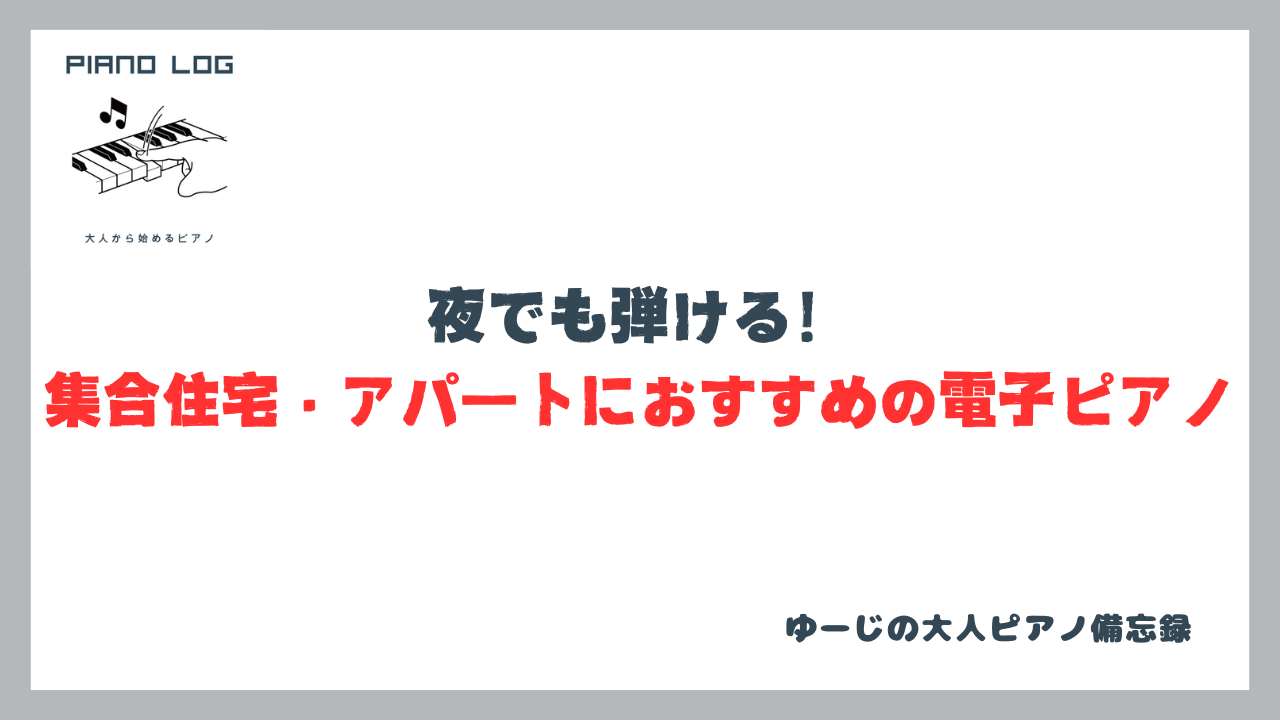 夜でも弾ける！集合住宅やアパート暮らしにおすすめの電子ピアノを紹介する記事のサムネイル画像