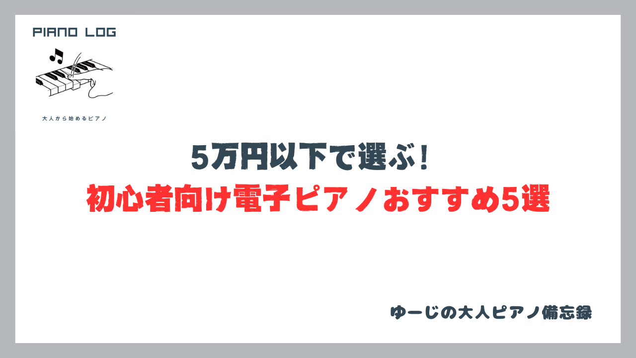 5万円以下で選べる初心者向け電子ピアノおすすめ5選を紹介する記事のサムネイル画像