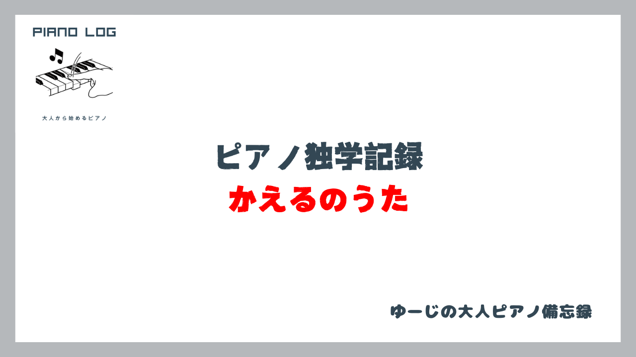 ピアノ独学の練習記録「かえるのうた」のサムネイル画像