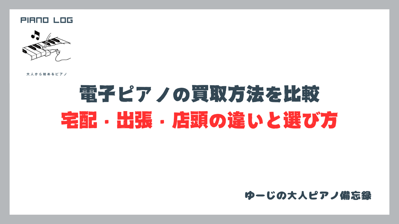 電子ピアノの買取方法を比較するサムネイル画像