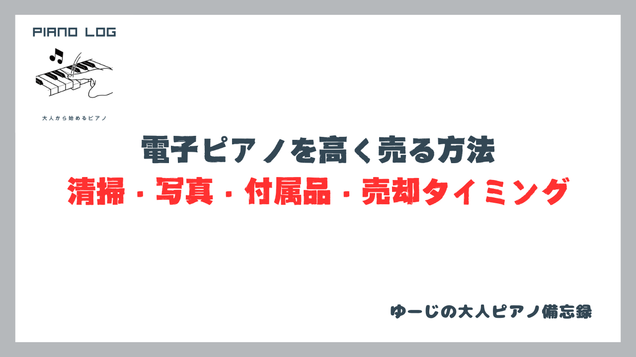 電子ピアノを高く売る方法を解説するサムネイル画像