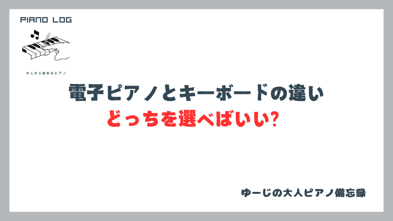 電子ピアノとキーボードの違いを解説する記事のサムネイル画像