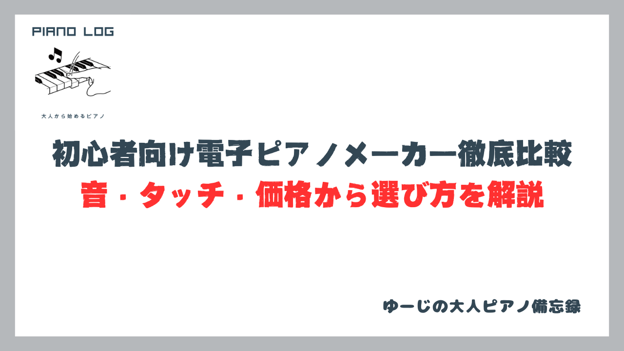 初心者向け電子ピアノメーカーを比較し、音・タッチ・価格から選び方を解説する記事のサムネイル画像