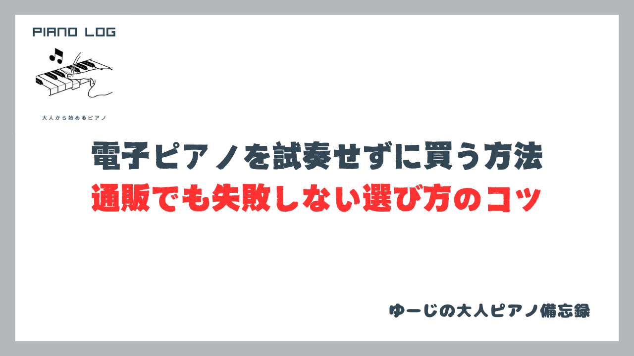 電子ピアノを試奏せずに買う方法。通販でも失敗しない選び方のコツを紹介する記事のサムネイル画像