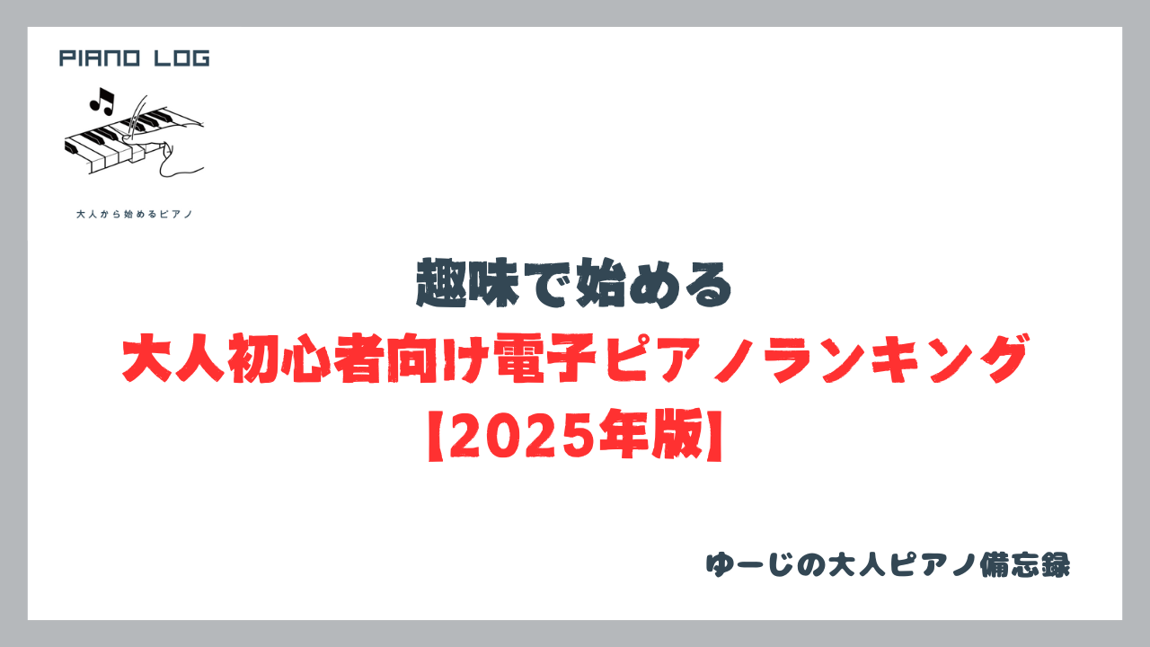 大人初心者向け電子ピアノランキング2025年版の記事サムネイル画像