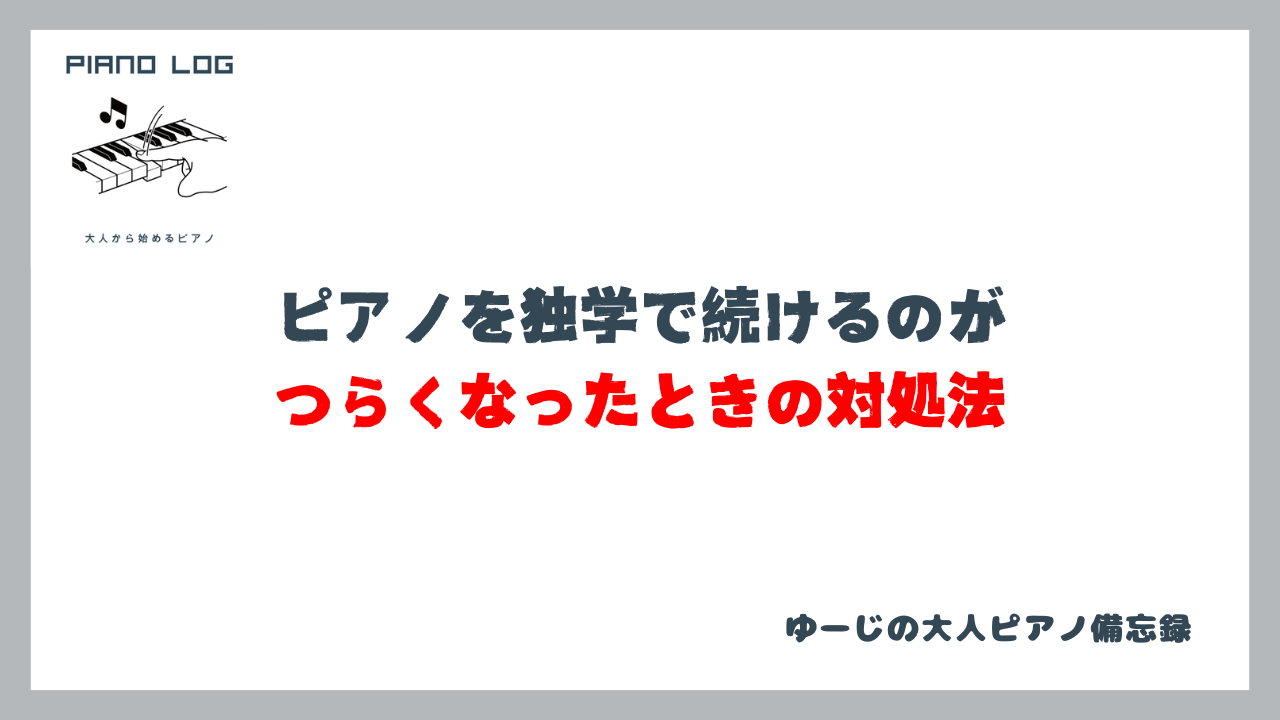 ピアノを独学で続けるのがつらくなったときの対処法を紹介するサムネイル画像
