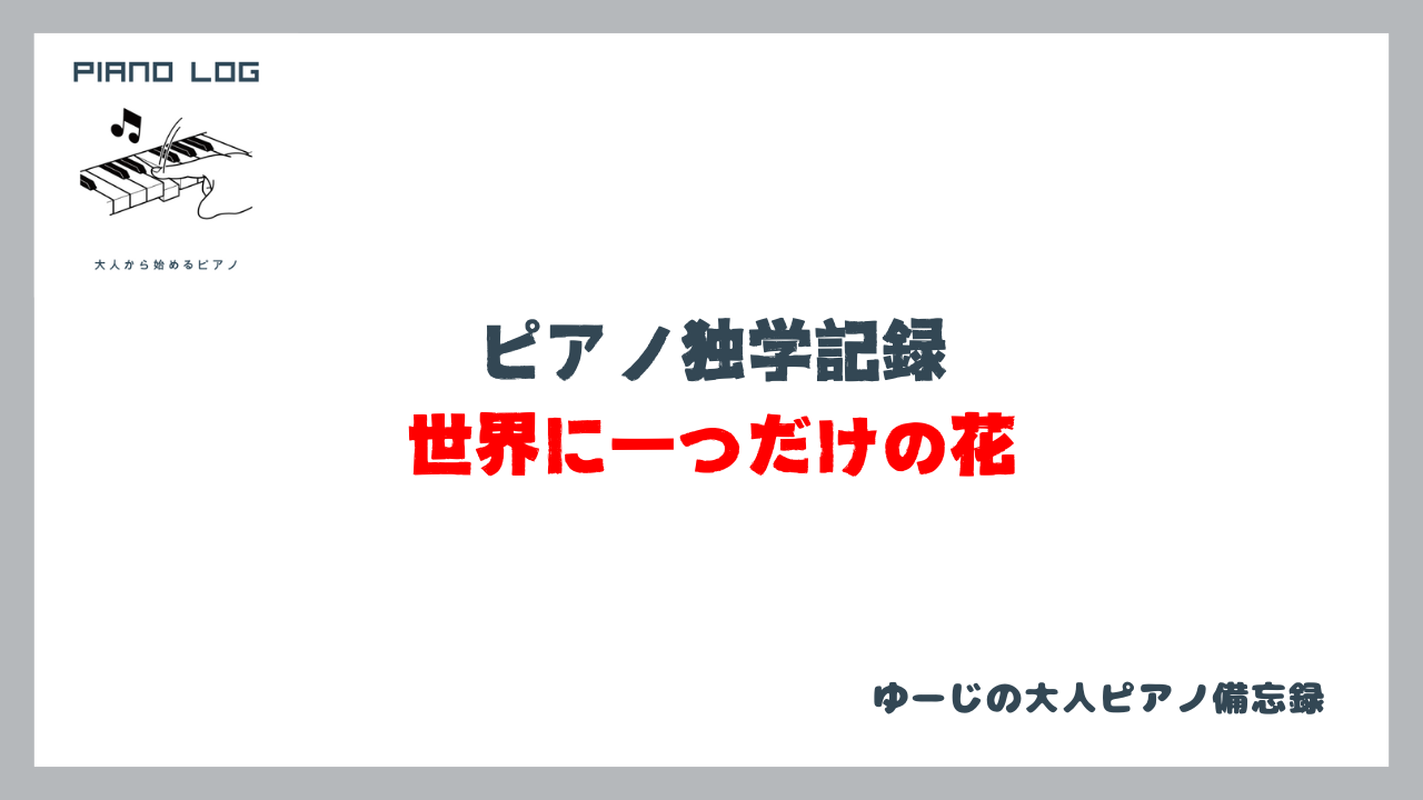 「ピアノ独学記録 世界に一つだけの花」と書かれたサムネイル画像