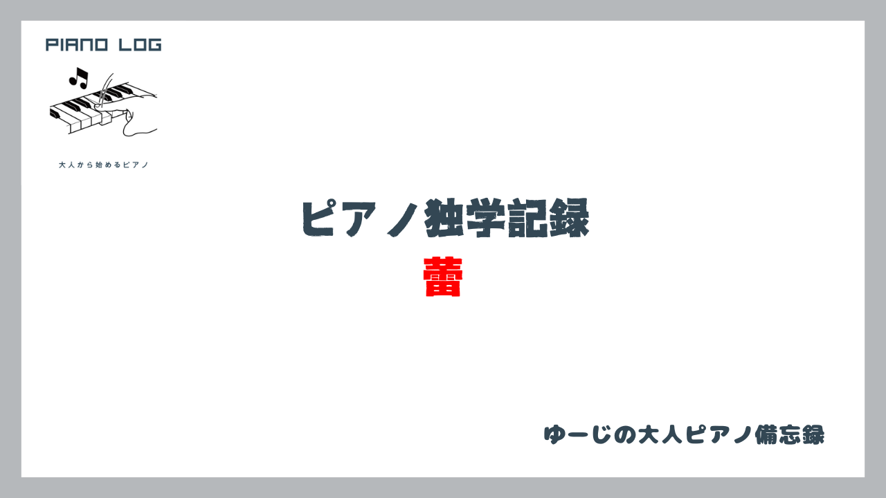 「ピアノ独学記録 蕾」と書かれたサムネイル画像
