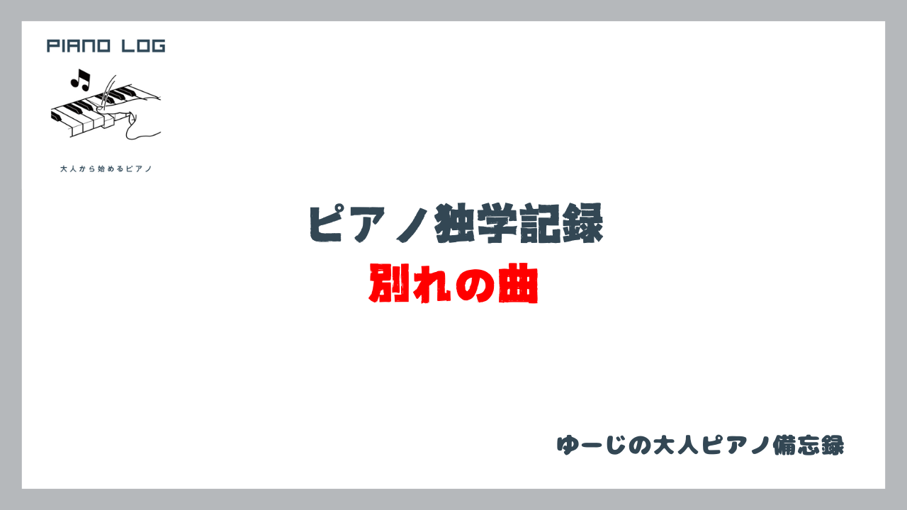 「ピアノ独学記録 別れの曲」と書かれたサムネイル画像