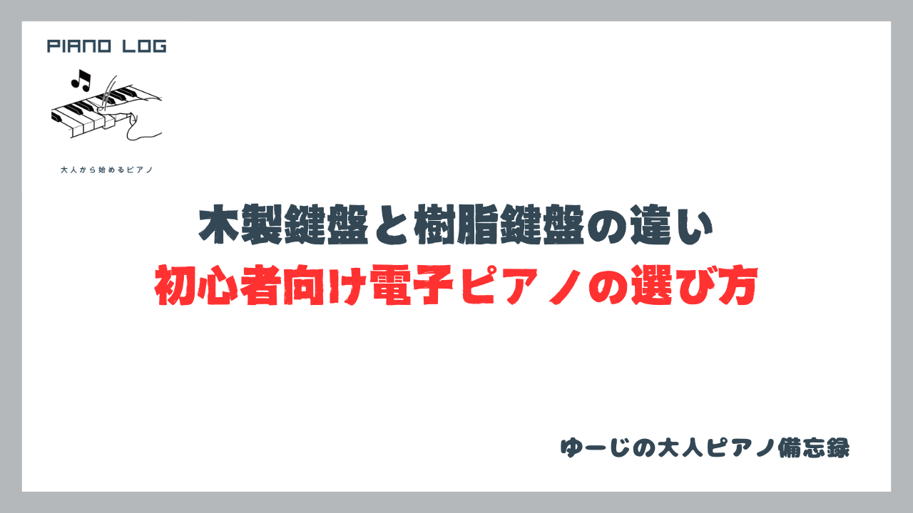 木製鍵盤と樹脂鍵盤の違いを解説する初心者向け電子ピアノの選び方記事のサムネイル画像