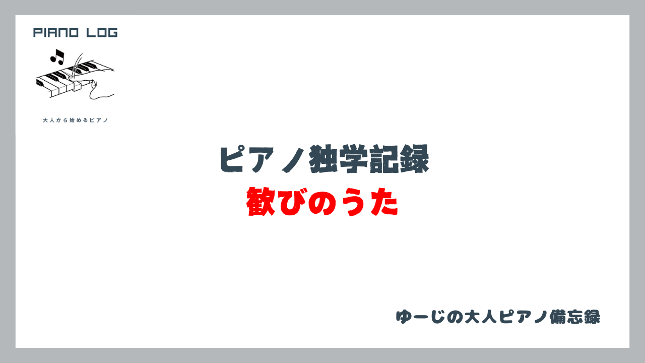 ピアノ独学記録「歓びのうた」のサムネイル画像
